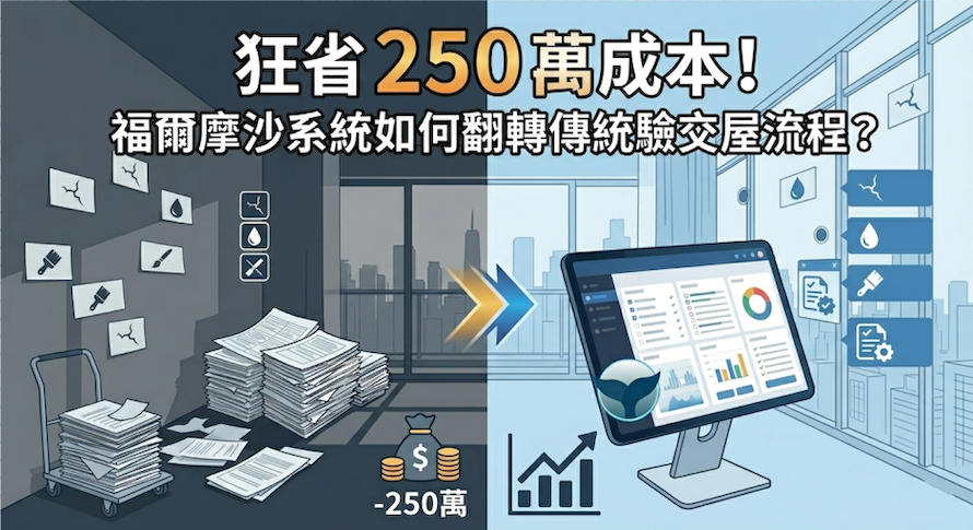 狂省建設驗交屋成本！福爾摩沙系統如何翻轉傳統驗交屋流程？