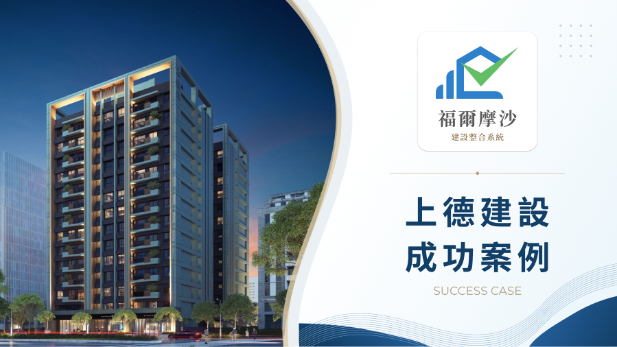 上德建設｜導入福爾摩沙售服系統，讓售後服務不只停留在交屋之後