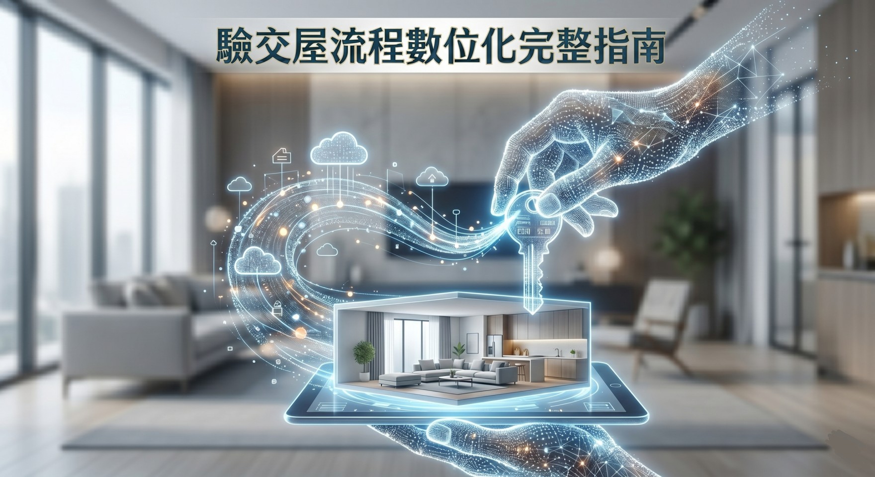 驗交屋流程數位化完整指南
