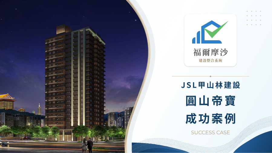 撕下滿屋的缺失便條紙：甲山林「圓山帝寶」導入福爾摩沙驗屋系統，完美交付傳世好宅