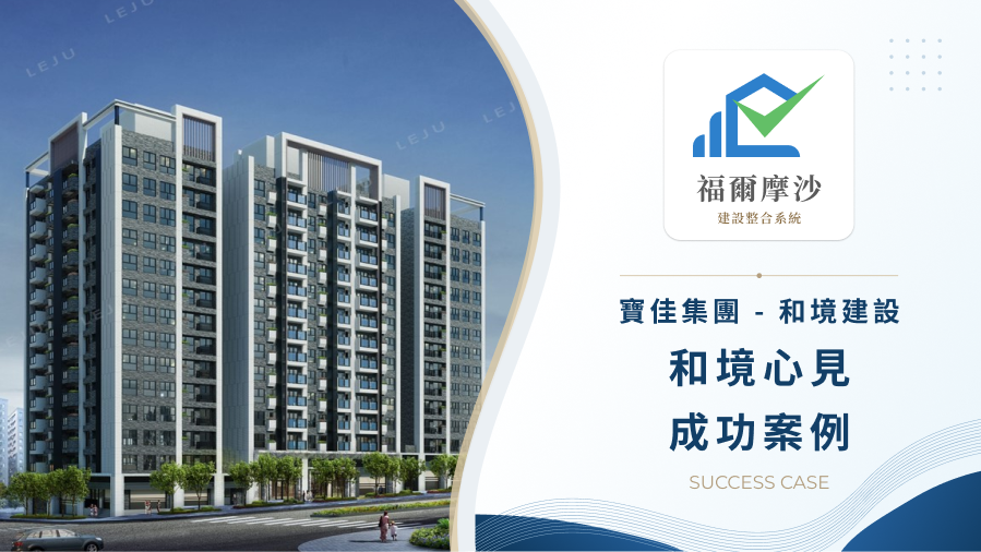 寶佳集團 - 和境建設「和境心見」如何用福爾摩沙驗屋系統提升驗屋效率？