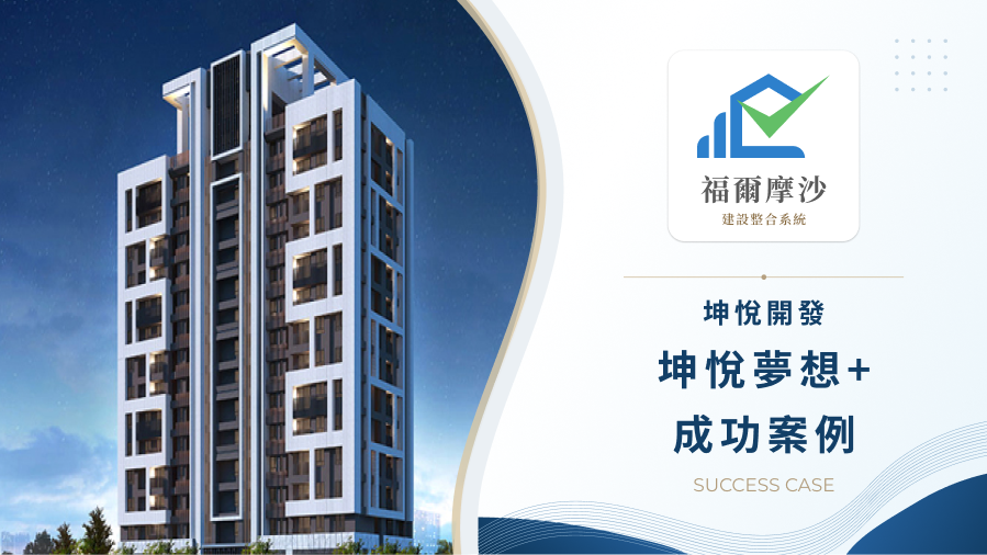 坤悅夢想+導入福爾摩沙預約系統：自動化驗屋排程，實現後台精準管理與工時縮減