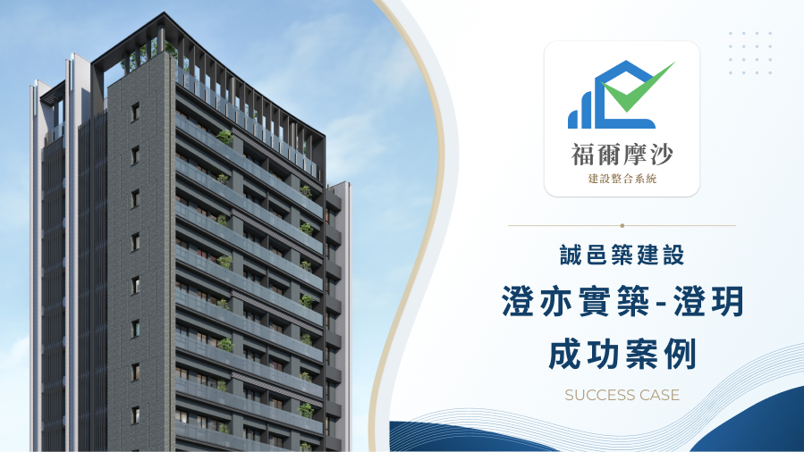 誠邑築建設「澄亦實築-澄玥」：導入福爾摩沙驗屋系統，以數位化精準把關建築品質