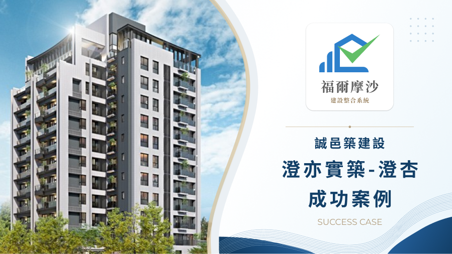 誠邑築建設「澄亦實築-澄杏」：導入數位售服系統，打造高規格精品宅的敏捷客服履歷
