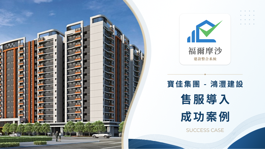 鴻灃建設：導入售服數位管理系統，以高效響應落實「當代美學住宅」的精工承諾