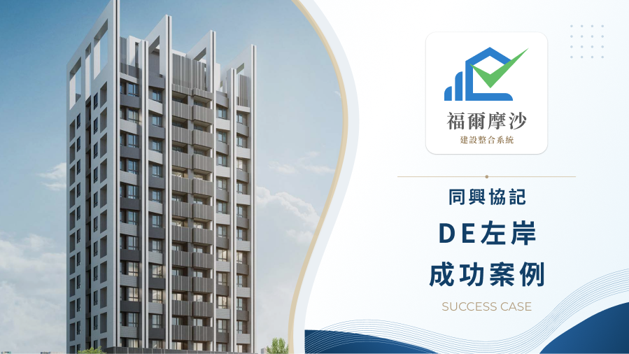 同興協記建設「DE左岸」：導入數位驗屋系統，以科技精準落實職人建築承諾